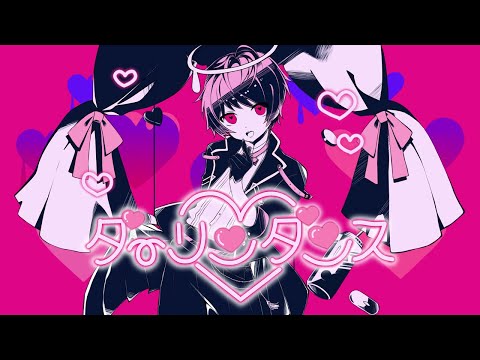 全力で可愛く ダーリンダンス 歌ってみた てるとくん 