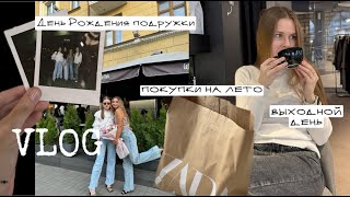 VLOG: отмечаем День Рождения подружки | выходной день | покупки на лето