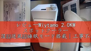 レビューWiytamo 2.0KW スポットクーラー 家庭用｜冷房・除湿・送風