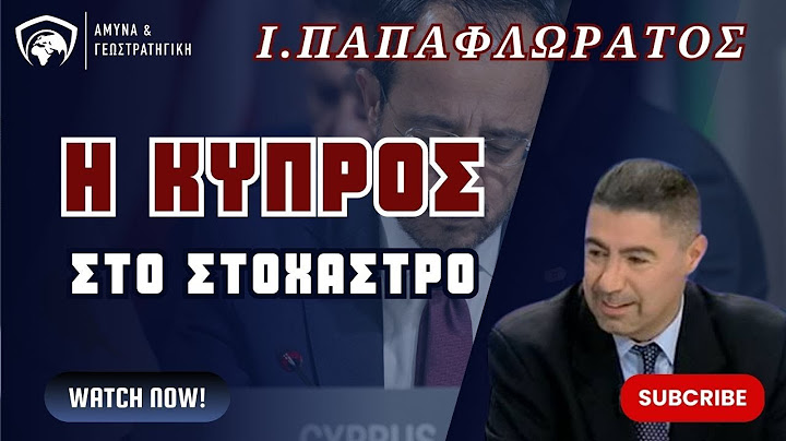 Η Κύπρος στο στόχαστρο της Χεζμπολάχ και η αποτροπή-Παπαφλωράτος