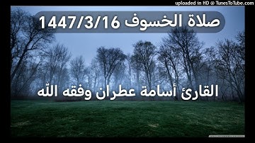 صلاة الخسوف 1447 _ بصوت القارئ أسامة عطران وفقه الله