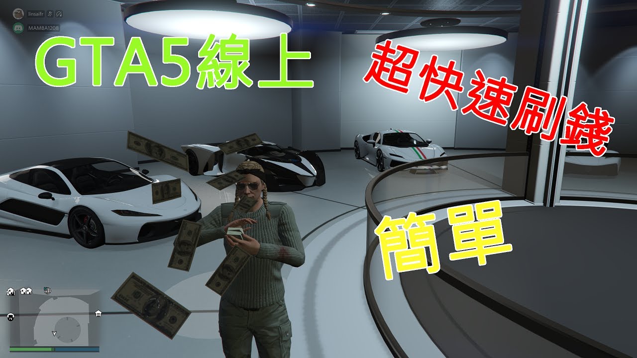 Gta5線上刷錢 五分鐘超快速簡單刷錢 Youtube