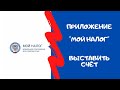 Приложение Мой налог. Выставить счет.