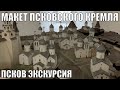 Макет Псковского Кремля XV века | Экскурсия Псков