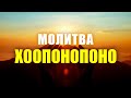 МОЛИТВА, МЕНЯЮЩАЯ ЖИЗНЬ! ОРИГИНАЛЬНАЯ МОЛИТВА ХООПОНОПОНО