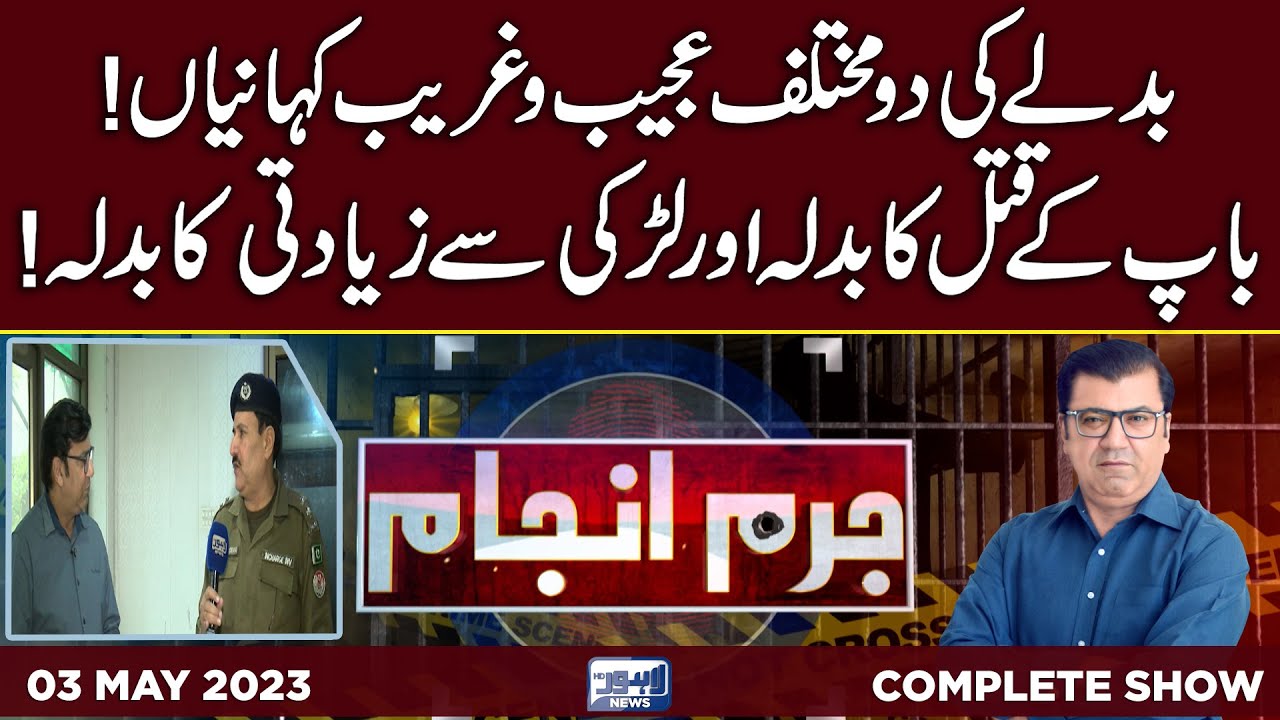 Juram Anjam With Mujahid Shaikh | 03 May 2023 | Lahore News HD