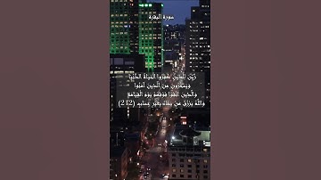 سورة البقرة الآية 212