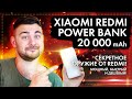 Redmi Power Bank 20000 Mah - Секретное оружие от Redmi! Мощный, быстрый и дешёвый!
