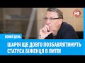 Шарія ще довго позбавлятимуть статуса біженця в Литві — журналіст