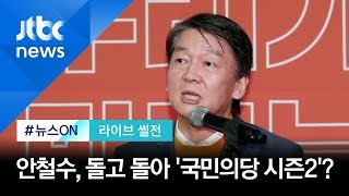 [라이브 썰전 H/L] '국민당' 불허했던 선관위…'국민의당'은 괜찮다? / JTBC 뉴스ON