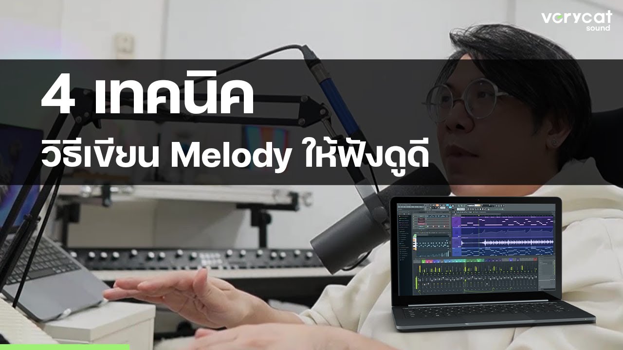 4 เทคนิค วิธีเขียน Melody ให้ฟังดูดี
