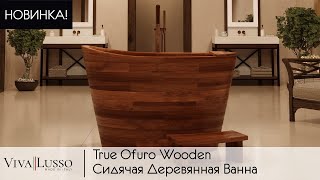 Новинка! Деревянная ванна в японском стиле True Ofuro от Viva Lusso Новинка! Деревянная ванна в японском стиле True Ofuro от Viva Lusso