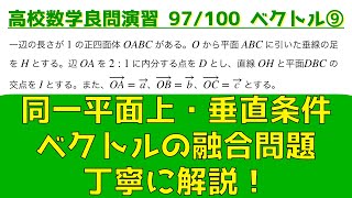 ベクトルの頻出問題 ⑨同一平面上にある条件（応用）・垂直条件（空間）【良問 97/100】※再アップ