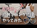 【ロードバイク女子】初めてロードバイクのパンク修理やってみた！