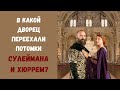 Дворец потомков Сулеймана и Хюррем