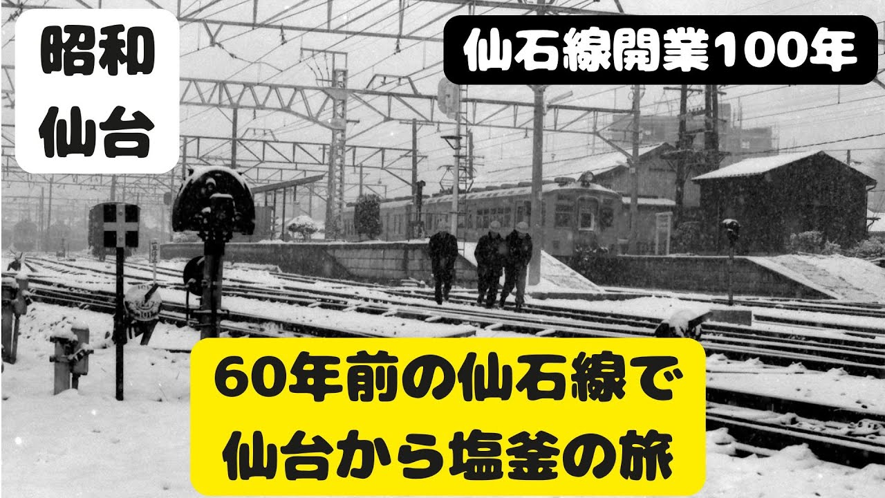 【仙台なつかしの記憶】仙石線開業100周年を記念して、約６０年前に撮影した仙石線の映像で仙台から塩釜までご案内します。