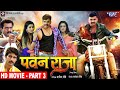    part 3  pawan singh aksharasingh  monalisa  aamrapali dubey  bhojpuri movie 2023