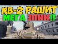 КВ-2 РАШИТ НА ТОЛПУ ВРАГОВ! ВАНШОТОВ НА 5000 ДАГИ, ПРОСТО ПОСМОТРИ!