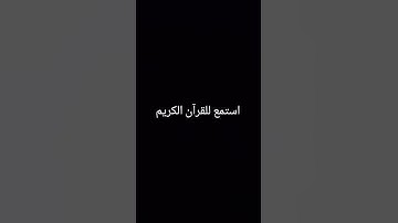 احترم القران الكريم #اكسبلور #المصحف #القران #لايك