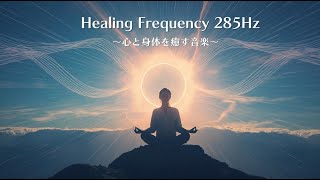 【285Hz】自然治癒力を促すヒーリング音楽|心と体を癒すリラックスミュージック