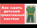 Шьем детский теплый трикотажный костюм с начесом.