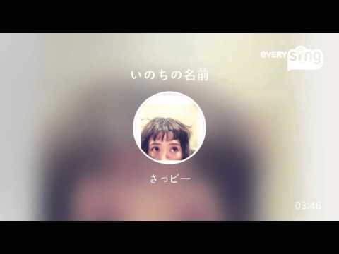 [everysing] いのちの名前