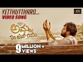 Yetthuthaaro (Video Song) | Amma I Love You | Chiranjeevi Sarja | K.M.Chaitanya | Gurukiran