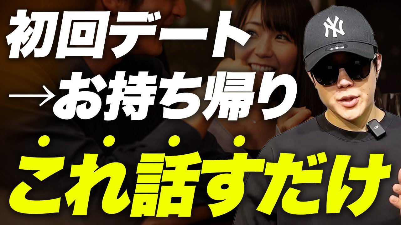 【丸パクリOK】マッチングアプリ初回デートでお持ち帰りまで導くトークスクリプト