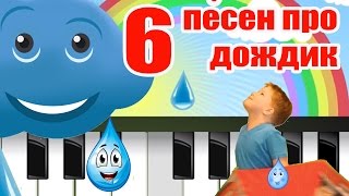 6 Песен Про Дождик Сборник Мульт-Песен Видео Для Детей Наше Всё