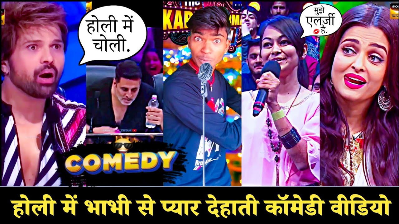 होली में भाभी से प्यार~😍 देहाती कॉमेडी वीडियो | The Kapil Sharma Show | Holi Comedy Videos | #comedy