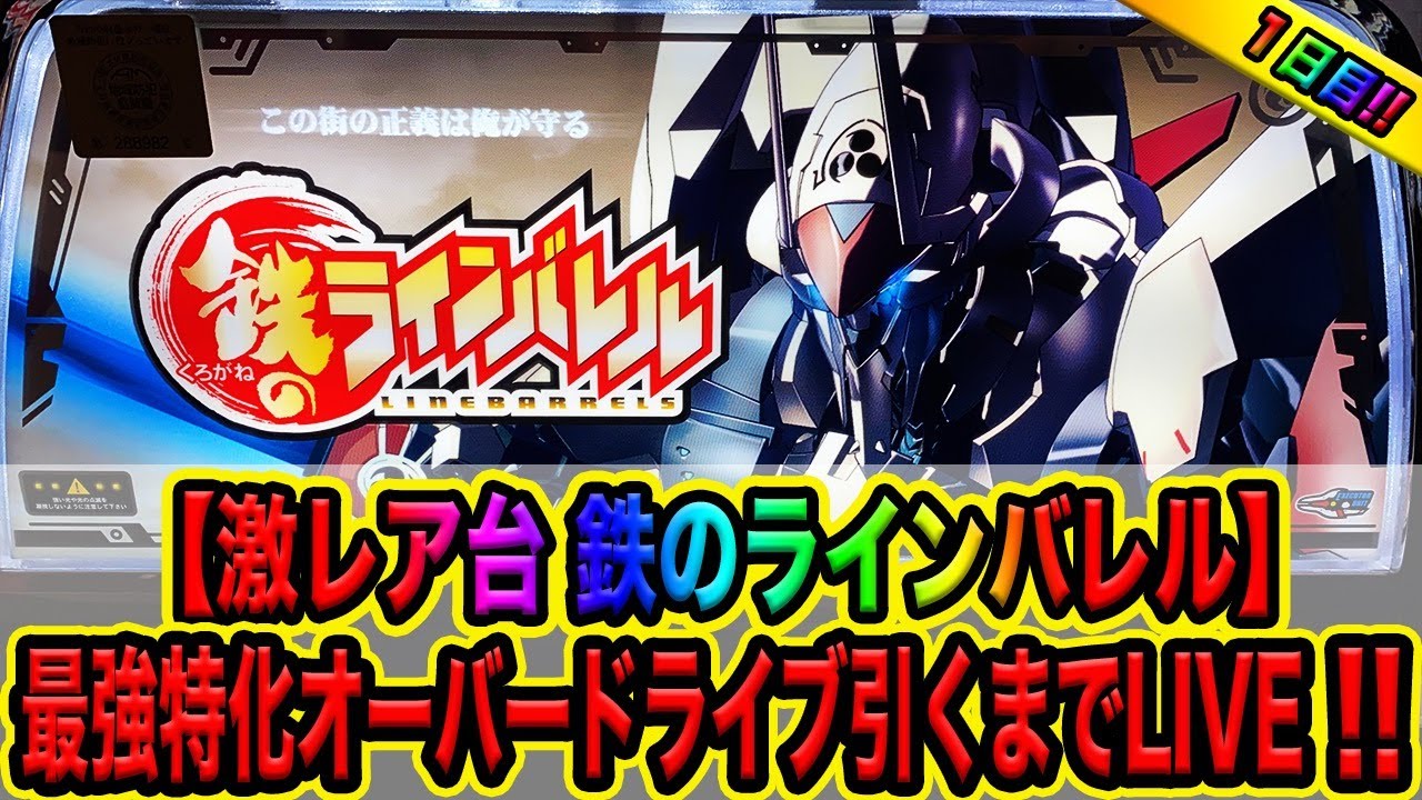 激レア台 鉄のラインバレル オーバードライブ引くまでやりたいlive 1日目 Youtube 激レア台 鉄のラインバレル オーバードライブ引くまでやりたいlive 1日目 Youtube