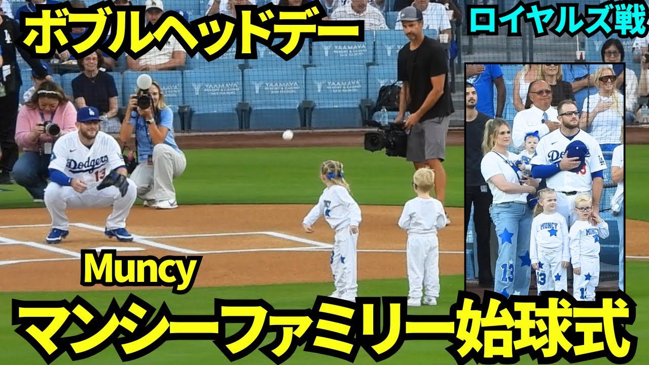 マンシーファミリーの可愛すぎる始球式！！ワールドシリーズ7戦目の
