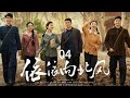 2025最強年代大戲   《依依向北風》04    菅紉姿、魯諾、何明翰、張可盈、念真、鐵政、甄琪、文熙等主演,王麗雲、徐成林、範雷、於莉紅、馬詩紅、張天舒等特別主演的年代情感劇《依依向北风》