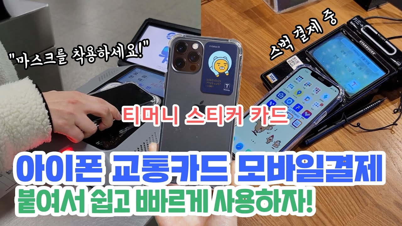 이제 아이폰은 삼성페이 안부럽다? 티머니 스티커 카드 아주 자세한 리뷰! (나눔 이벤트)