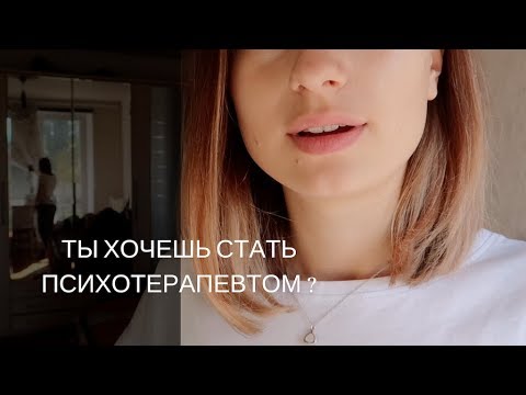 РАБОТА ПСИХОЛОГА | Как стать психологом/психотерапевтом?