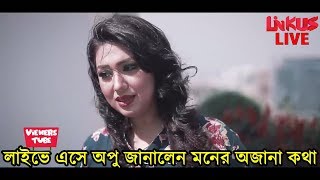 এইমাত্র লাইভে এসে অপু বিশ্বাস জানালেন অজানা অনেক কথা দেখুন ভিডিও - Apu Biswas Linkus Interview Video