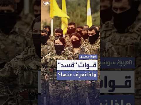 أبرز المعلومات عن قوات قسد بعد دمجها ضمن مؤسسات الدولة السورية