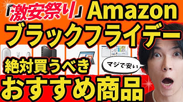 【amazonブラックフライデー2025】プロが選ぶお勧め商品をズバリ紹介！売り切れ注意！！