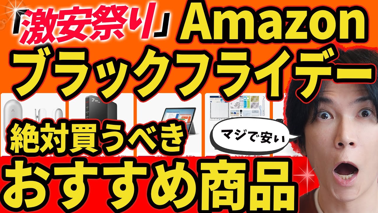 【amazonブラックフライデー2025】プロが選ぶお勧め商品をズバリ紹介！売り切れ注意！！