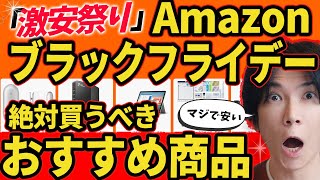 【amazonブラックフライデー2025】プロが選ぶお勧め商品をズバリ紹介！売り切れ注意！！