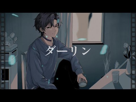 ダーリン 須田景凪 様/cover和澄くらま