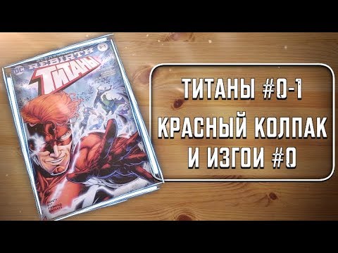 СИНГЛЫ - Титаны #0-1; Красный Колпак и Изгои #0