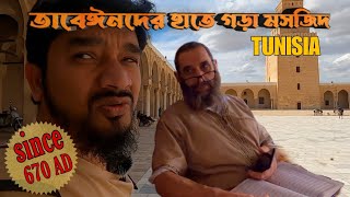 উমর রাঃ এর শাসনামলে স্থাপিত মসজিদ | Uqba Ibn Nafi | Grand Mosque of Kairouan | Tunisia 4