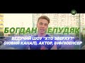 День з Богданом Шелудяком: ведучий Хто зверху? показує закулісся і розповідає про особисте