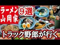 【大食い】【総集編】山岡家まとめ9選!トラック野郎御用達の山岡家を厳選【長距離トラック日常】【Japanese truck driver meals】