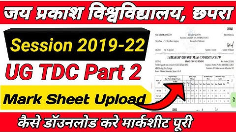 jp university session 2019-22 ug tdc part 2 mark sheet download kaise kare |jp university Mark Sheet