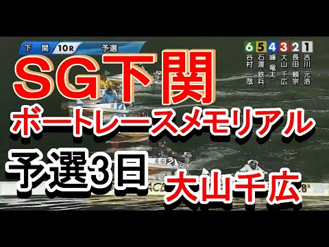 【大山千広】ＳＧボートレースメモリアル予選3日下関