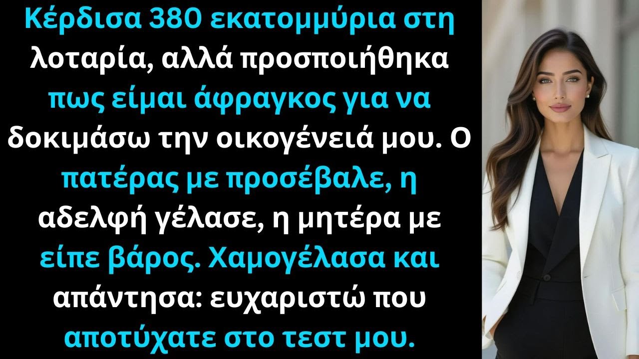Προσποιήθηκα πως χρειαζόμουν χρήματα μετά τη λοταρία των 380 εκατομμυρίων· η οικογένεια απέτυχε.