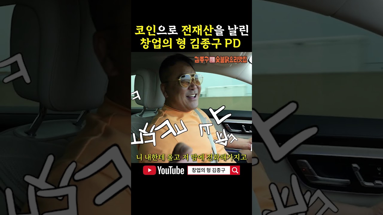 코인으로 전재산을 날림 창업의형 김종구 채널 PD #창업의형 #코인 #창업 - YouTube