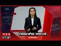 এ সময়ের বাণিজ্য | সকাল ১১টা | ২৩ মে ২০২৬ | Somoy TV Business Bulletin 11am | Business News